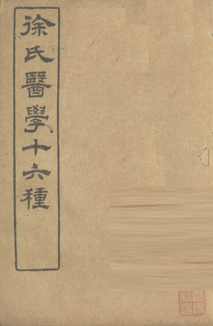 徐氏医学十六种  医学源流论